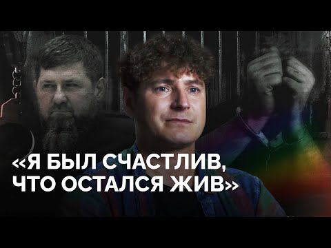 Гей, похищенный в Чечне — о пытках, угрозах убийством и побеге / «Новая газета Европа»
