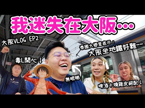 【大阪之旅🇯🇵】DAY 2 結果是迷失大阪？！｜ 終於可以拍到丟丟地圖💖｜ 梅田超隱蔽燒鳥店🤩｜Yuensanthailand泰國小阮