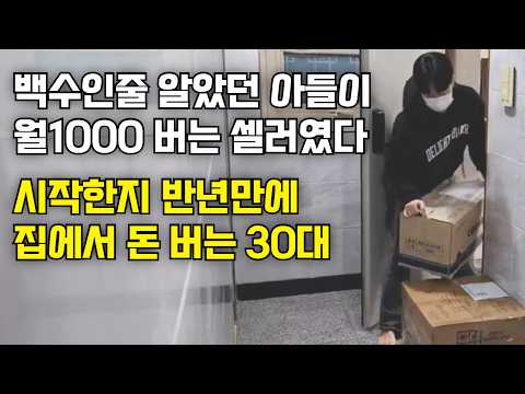 시작한지 반년만에 월1000만원 버는 방구석 셀러
