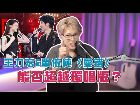經典歌曲再現新高度?王力宏/單依純《愛錯》新舊實力歌手間的頂級合作! | Calvin歌唱小教室