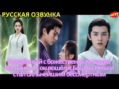 Рождённый с божественным телом, изгнанный, он вошёл в Башню Неба и стал сильнейшим бессмертным