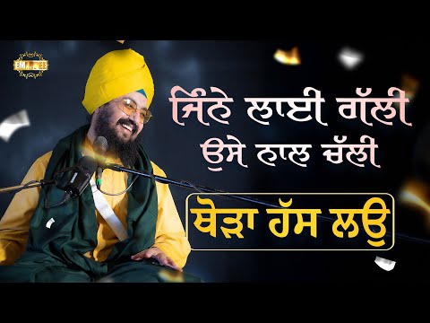 ਜਿੰਨੇ ਲਾਈ ਗੱਲੀਂ ਉਸੇ ਨਾਲ ਚੱਲੀ, ਥੋੜਾ ਹੱਸ ਲਉ | Mind Reset Camp | Dhadrianwale
