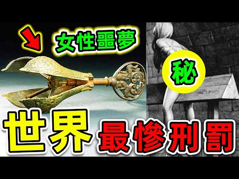 全世界最殘酷的10個刑罰！“中國凌遲”只排第2，第一名堪稱“女性噩夢”，比死刑更惨1000倍。|#世界之最top #世界之最 #出類拔萃 #腦洞大開 #top10 #最殘酷刑罰 #最慘懲罰
