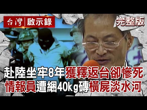 Jiang Renxi was imprisoned in China for 8 years and died tragically after returning to Taiwan