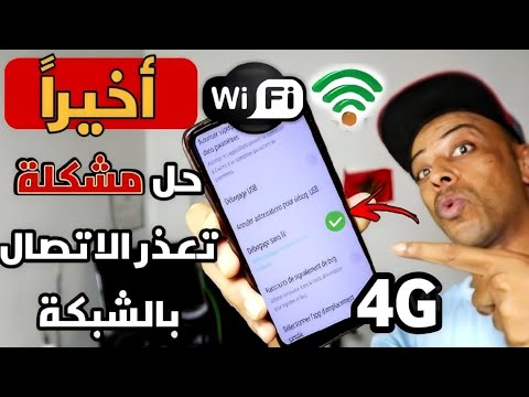 حل مشكلة يتعذر الاتصال بالشبكة 📴أو الشبكة غير متاحة 📵 أو لم يتم التسجيل على الشبكة 🚨