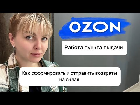ПВЗ Озон. Отправка возвратов, засылов. Как сформировать перевозку на возврат. Рабочие процессы.