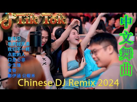 别知己 《最佳中国 DJ 音乐》2024夜店舞曲 重低音, 精选歌曲 超好听 🎶 最好的音樂Chinese DJ remix🎵Hot Tiktok Douyin Dj抖音版2024