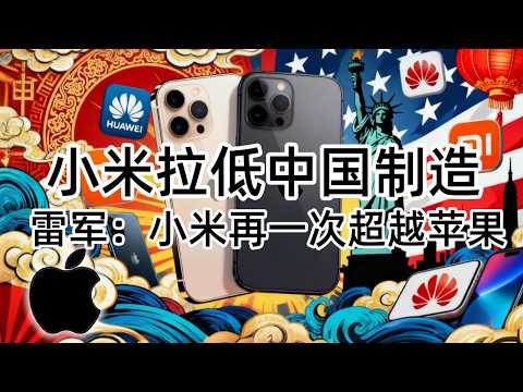 国货之耻！雷军，单方面宣布超越苹果，愚弄国人，小米正在用“山寨”毁掉中国制造20年的努力！#小米手机#苹果手机#华为#雷军