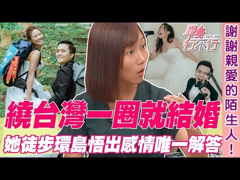 繞台灣一圈就結婚！她徒步環島悟出感情唯一解答【單身行不行精選回顧】