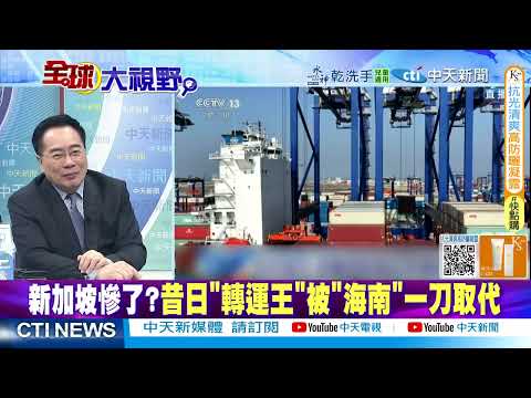 海南封關震撼全球! 零關稅撬動高端產業 洋浦港崛起逆襲新加坡霸權 突破麻六甲海峽 暗藏南海軍事戰略!|@ctitalkshow