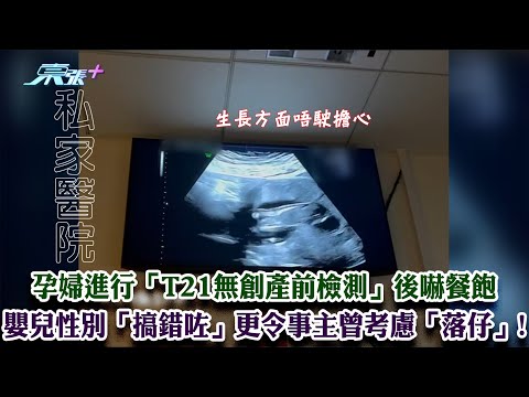 東張西望｜孕婦進行「T21無創產前檢測」後嚇餐飽 嬰兒性別「搞錯咗」更令事主曾考慮「落仔」!｜T21無創產前檢測｜私家醫院｜廖倬竩