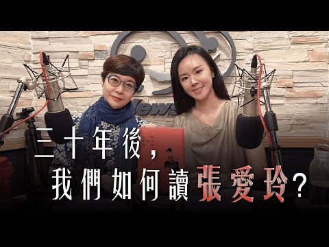 '25.10.03【幸福號列車】張曼娟 ╳ 許婷婷：三十年後，我們如何讀張愛玲？