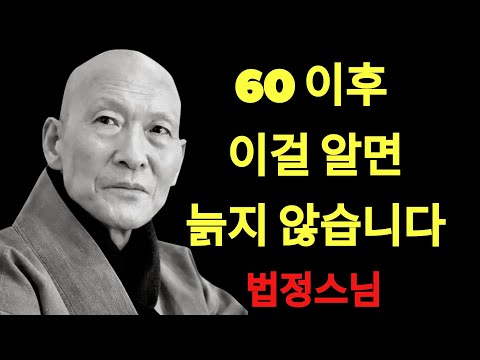 “은퇴 후, 이렇게 살면 늙지 않습니다 — 단 한 가지의 비밀” ｜ 법정 스님 지혜 ｜ 불교 ｜ 인생명언 ｜ 평온한 삶 ｜ 무소유 ｜ 행복한 노후 | 법정스님