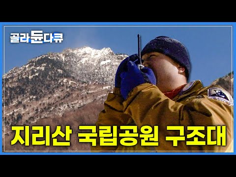 체감 -40℃ 한파에 발생한 긴급상황! 매서운 눈보라 뚫고 천왕봉 가는 길, 조난자 구조부터 장터목대피소 관리까지 등산객 안전 책임지는 지리산 국립공원 구조대│극한직업│#골라듄다큐