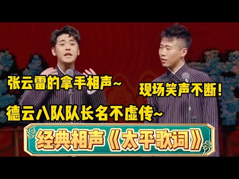 Classic cross-talk "Taiping Lyrics"! Zhang Yunlei is skilled in cross-talk~