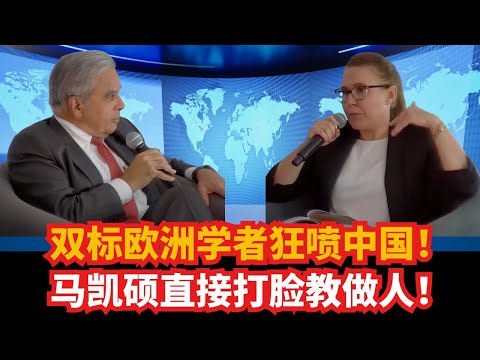 双标欧洲学者狂喷中国！马凯硕针锋相对，直接打脸教做人！