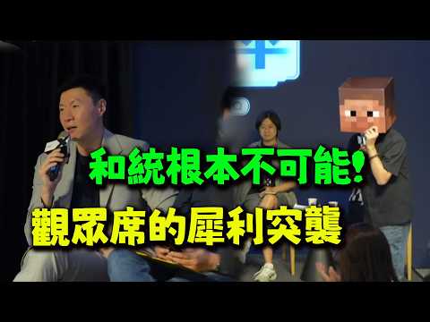 兩岸如何統? 和平時講觀眾席殺出大魔王! 與傑克展開精彩攻防!