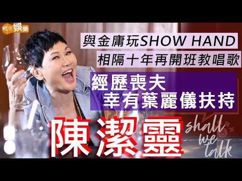 #陳潔靈 經歷喪夫幸得葉麗儀互相照應 相隔十幾年再開班教唱歌 | 曾與查良鏞玩show hand 自度音樂向煇哥霑叔致敬 | 明周Shall We Talk