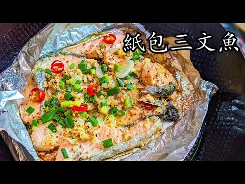 三 文魚/紙包三文魚/唔會腥/超市急凍三文魚就得/勁簡單做法/收工做都得/粵語/中字CCsub bahasa/eng/sub/steam salmon/#salmon/p604