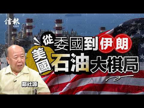 從委國到伊朗 拆解美國石油大棋局｜中東局勢｜美伊戰爭｜美國｜以色列｜伊朗｜特朗普｜哈梅內伊｜能源｜核武｜石油｜天然氣｜油價走勢｜中俄關係｜大國博奕【論盡熱話系列】
