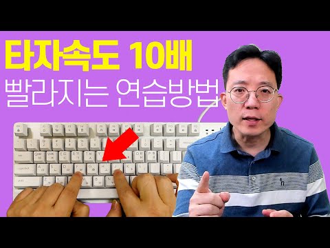 타자속도 10배 빨라지는 연습방법