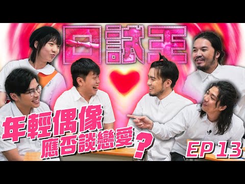 口試王EP13｜年輕偶像應否談戀愛？｜鍾雪瑩 白水 豬文 游學修 蘇致豪 許賢｜試當真