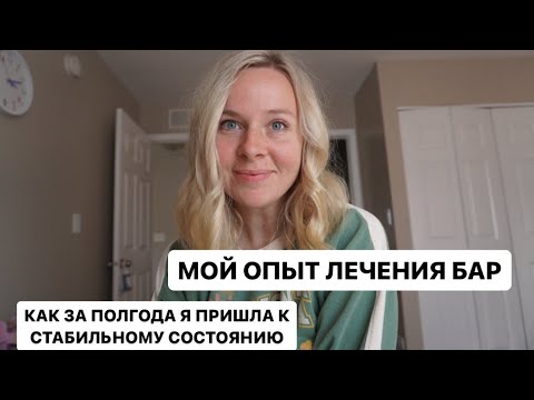 Моя история лечения БАР. Биполярное расстройство 2 типа. Жизнь без эмоциональных качелей
