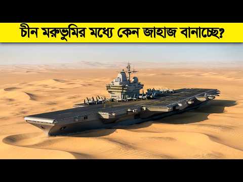 চীন মরুভুমির মধ্যে কি লুকাচ্ছে ? চীনের নীরব খেলা চলছে গোপনেই !