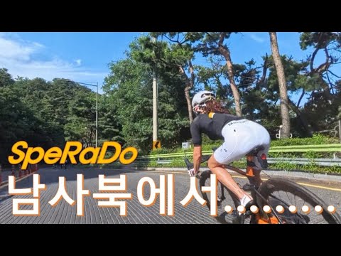 #SpeRaDo#남사북#남산#북악##로드#한강