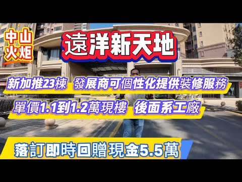 中山樓盤|中山火炬|遠洋新天地|博愛路樓盤最好裝修|現樓單價1.1萬起|回贈現金5.5萬