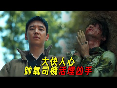 2025韓國最新復仇猛劇！帥氣司機活埋兇手！實在大快人心！一口氣看完《模範出租車》1-8集