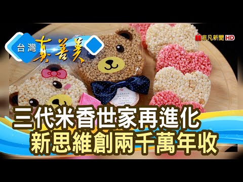 “米香變零嘴”拚兩千萬｜華邑食品｜【台灣真善美】2021.11.21
