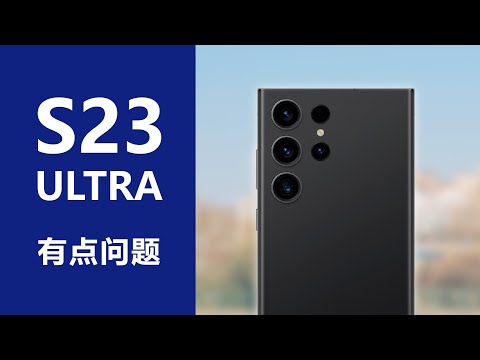 可能有问题，仔细聊聊两亿像素的三星S23 Ultra