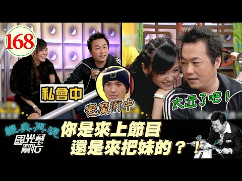 【國光幫幫忙】張克帆一來就瘋狂把妹？！小馬哥還在前面表演呢、尊重一下啦XD～誰說偶像不會變老?EP168｜國光幫幫忙之回到最初｜20051214｜小馬、張克帆