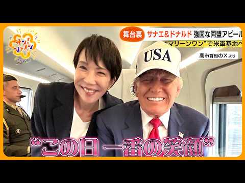【舞台裏】｢この女性は勝者｣トランプ大統領 高市首相を“親しい友人”と表現  ｢ドナルド｣ ｢サナエ｣ と呼び合う場面も…【サン！シャインニュース】