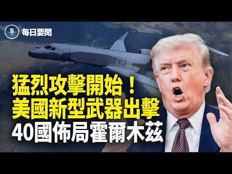 最大地標橋被炸!伊朗「移動指揮所」被摧毀 又一國與伊朗斷交【每日要聞】
