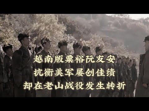 越南名將阮友安，屢次擊敗美軍，為何在老山戰役遭遇挫敗？