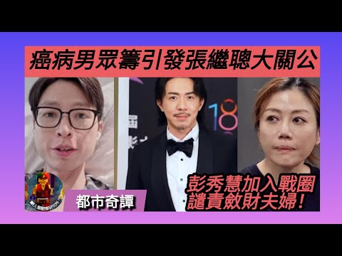 ep 1715 #月山修女王 #都市奇譚 末期 #腺癌症 病男兩公婆眾籌人設崩塌 #張繼聰 好心做壞事？ #threads 遭洗版 #彭秀慧 加入戰圈譴責被質疑為有錢人之兩夫婦 做善事真係要親力親為！