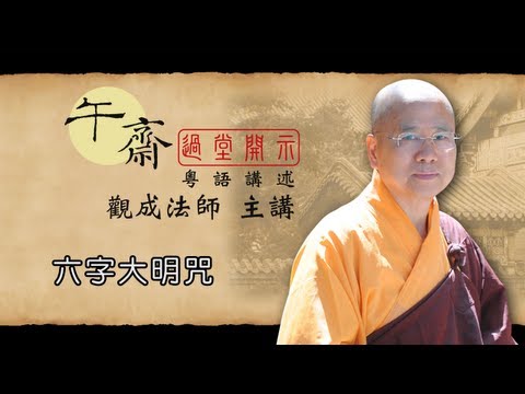 [Cantonese] 午齋過堂開示: 六字大明咒 - 觀成法師主講
