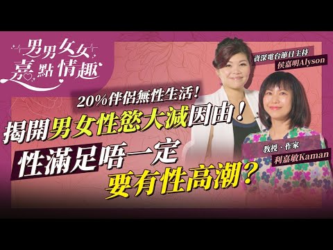 20%伴侶無性生活！揭開男女性慾大減因由！如何達到雙方都有性滿足？不一定要性高潮！ | 健康談性  | 男男女女·嘉點情趣 | 侯嘉明、利嘉敏