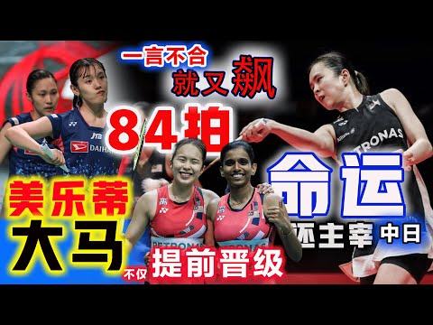 封神撲救+鏖戰84拍！大馬樂蒂：又用超級過山車拿捏世界第4，超級馬拉松長多拍回合霸氣拒絕逆轉，最後更鐵血5-1殺死比賽，提前晉級4強同時，也把同組對手晉級命運順帶也握自個手裡