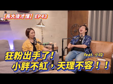 【長大後才懂】EP43｜狂粉出手了！小胖不紅，天理不容！！feat. 小均
