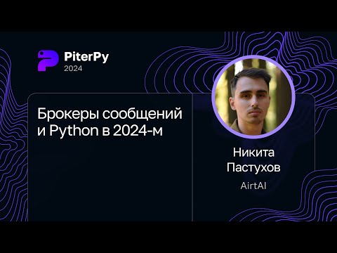 Никита Пастухов — Брокеры сообщений и Python в 2024-м