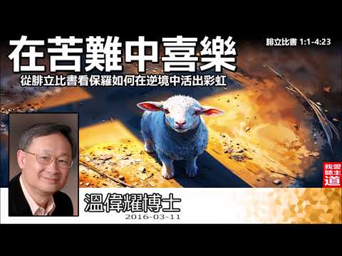 在苦難中喜樂 : 從腓立比書看保羅如何在逆境中活出彩虹 (腓立比書1:1-4:23) - 溫偉耀博士 (合集加語音重修版本2025)【繁簡字幕 by Johnson Ng】