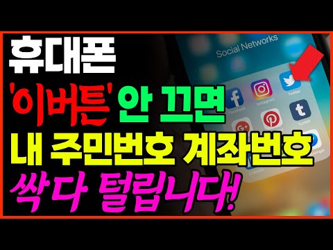 휴대폰 이 버튼 안 끄면 내 통장 주민번호가 싹 다 털립니다. 지금 반드시 꺼주세요.