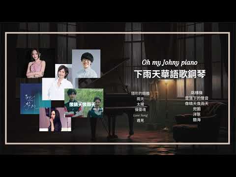 下雨天華語歌鋼琴︱像晴天像雨天︱跳樓機︱雨天︱聽海︱方大同︱雪落下的聲音︱助眠&放鬆︱OhMyJohny Piano Cover︱附琴譜