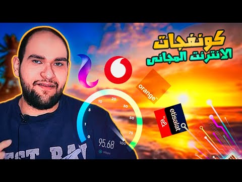 ما هى الكونفجات - هل امان - اسطورة الانترنت المجانى