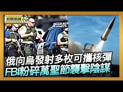 基輔：俄羅斯向烏克蘭實戰發射多枚被禁導彈｜FBI粉碎萬聖節襲擊陰謀 多名嫌犯在密西根被捕【全球新聞片段】2025-10-31（中英文CC字幕）