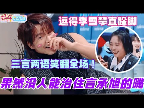 果然没人能治住言承旭的嘴！口出狂言逗得李雪琴直跺脚 三言两语笑翻全场！#檀健次 #你好星期六 #综艺 #娱乐 #cdrama #搞笑 #李一桐 #秦霄贤 #言承旭