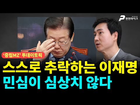 스스로 추락하는 이재명, 민심이 심상치 않다 ['중립MZ', 출연: 김기흥 국민의힘 미디어 대변인]